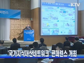 '국가지식재산네트워크' 콘퍼런스 개최