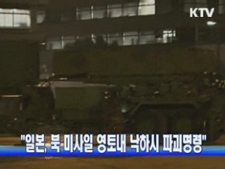 "일본, 북 미사일 영토내 낙하시 파괴명령"