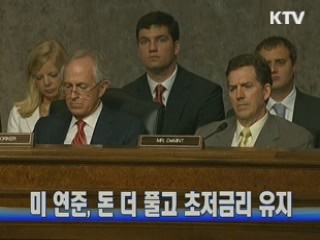 미 연준, 돈 더 풀고 초저금리 유지