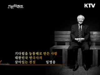 인간의 근원을 그린다, 고도를 기다리며 - 임영웅 (연출가/극단 산울림 대표)