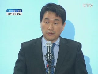 나로호 발사 성공, 정부 공식 발표