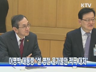 이명박 대통령 "설 명절 물가불안 적극 대처"