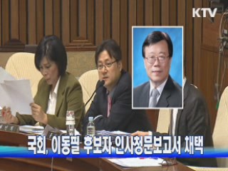 국회, 이동필 내정자 인사청문보고서 채택