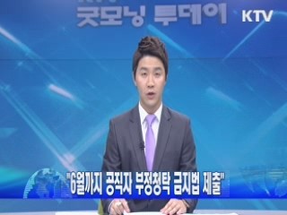 "6월까지 공직자 부정청탁 금지법 제출"