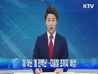 때 아닌 '봄 전력난'···다음달 초까지 '비상'