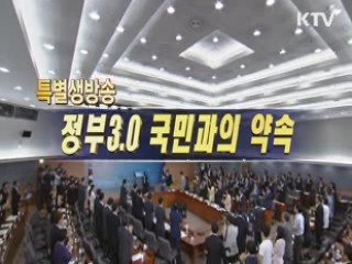 정부 3.0 비전 선포식
