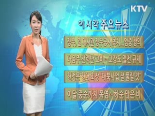 이 시각 주요뉴스 (165회)