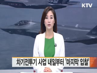 차기전투기 사업 내일부터 '마지막 입찰'