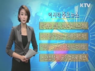 이 시각 주요뉴스 (626회)