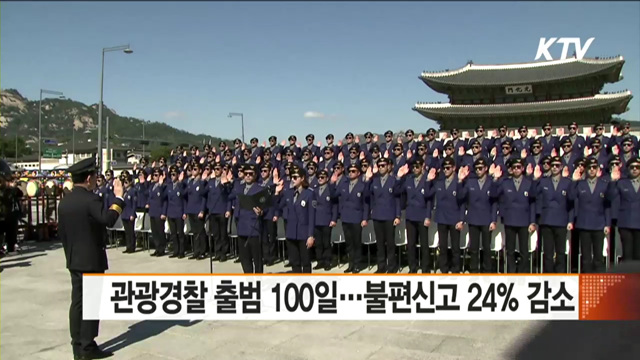 관광경찰 출범 100일…불편신고 24% 감소