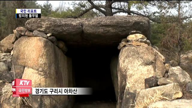 삼국시대 유물, '아차산 돌무덤' 방치