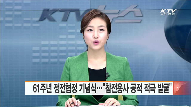 61주년 정전협정 기념식…"참전용사 공적 적극 발굴"