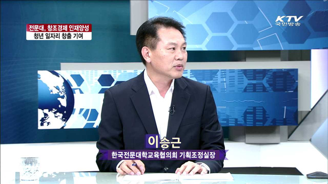 전문대, 창조경제 인재양성 청년 일자리 창출 기여 [라이브 이슈]