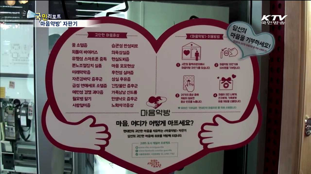 마음 치유하는 자판기 등장