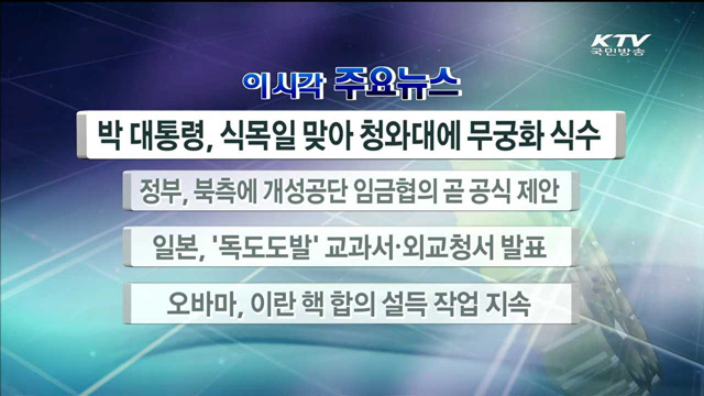 이 시각 주요뉴스 (15. 4. 05. 12시)