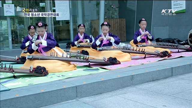 차세대 국악 꿈나무 경연 한마당