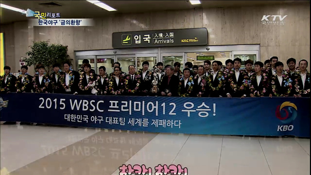정상에 우뚝 선 한국야구 '금의환향'