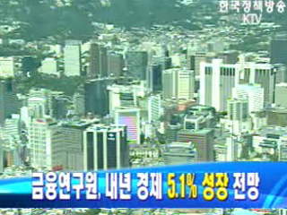 금융연구원, 내년 경제 5.1% 성장 전망