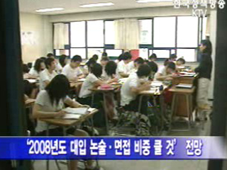 주요대 2008 입시 논술비중 높인다