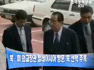 북.미 외교장관 말레이시아 방문, 북 선택 주목