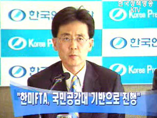 `한미FTA, 국민공감대 기반으로 진행`