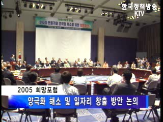 2005 희망포럼, 일자리만들기와 양극화 해소 ‘희망회의’