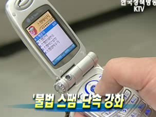 '불법 스팸' 단속 강화 