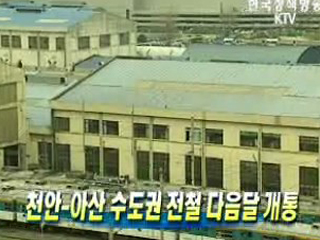 천안-아산 수도권 전철 다음달 개통