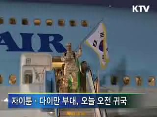 자이툰부대 4년여만에 귀국
