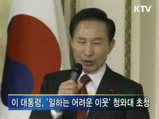 이 대통령 '일하는 어려운 이웃' 초청 오찬