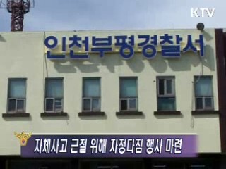 인천 부평署, 자정다짐 가족편지쓰기 및 산상토론회