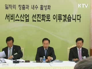 이 대통령 "서비스산업 선진화 시급"