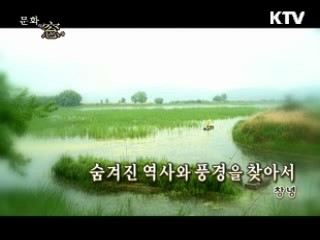 숨겨진 역사와 풍경을 찾아서 - 창녕