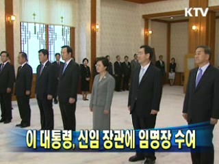이 대통령, 신임 장관에 임명장 수여