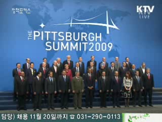 G20 정상회의 성공 위해 협력