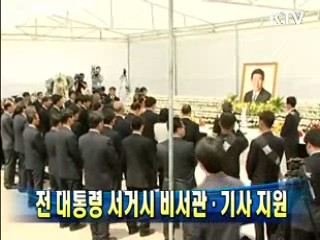 전 대통령 서거시  비서관·기사 지원