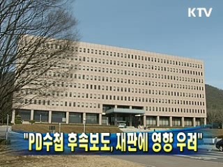 "PD수첩 후속보도, 재판에 영향 우려"