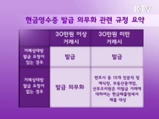 고소득 전문직 사업자 '현금영수증 발급 의무화'