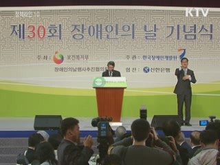 제 30회 장애인의 날 기념식 개최