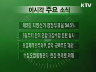 이 시각 주요소식(단신)