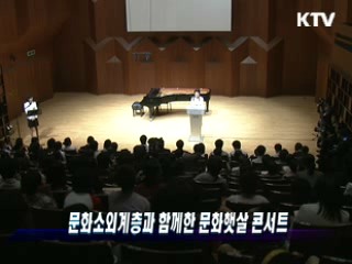 문화소외계층과 함께한 문화햇살 콘서트