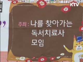 독서치료사를 꿈꾸는 장애여성들의 열정 [KTV 열린세상]