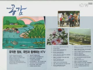 KTV로 보는 <위클리 공감> [정책공감]