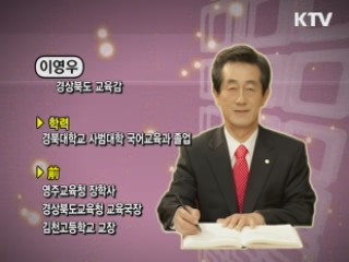 사교육비 줄이기 해법이 보인다 - 이영우 (경상북도 교육감)