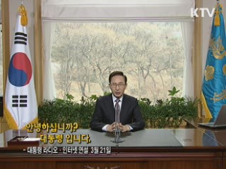 이 대통령 61차 라디오·인터넷 연설 다시 듣기