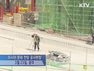 아시아문화중심도시 조성사업 대국민 업무보고