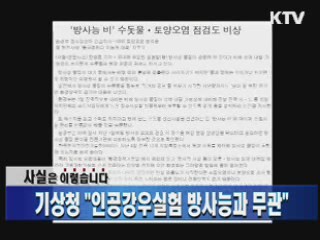 기상청 "인공강우실험 방사능과 무관"