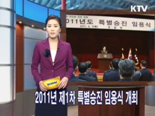 2011년 제 1차 특별승진 임용식 개최