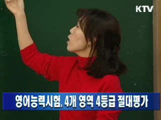 영어능력시험 4개영역 4등급 절대평가