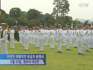 이 대통령, '아덴만의 영웅들' 초청 격려